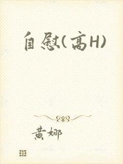 自慰(高H)
