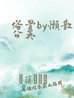 俗骨by懒散蒲公英