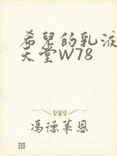 希儿的乳液狂飙天堂W78