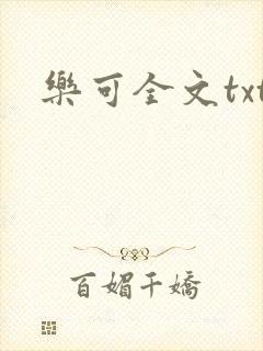 乐可全文txt