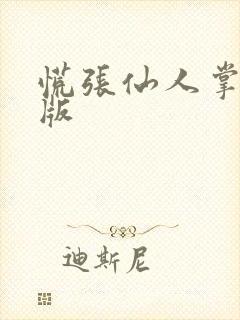 慌张仙人掌po版