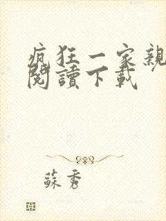 疯狂一家亲全文阅读下载