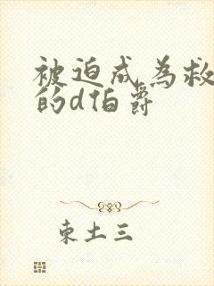 被迫成为救世主的d伯爵