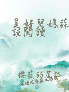 美好儿媳苏柔小说阅读