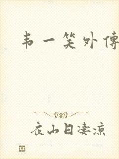 韦一笑外传
