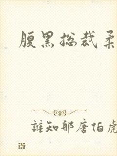 腹黑总裁柔弱妻