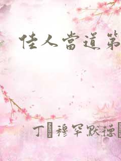 佳人当道第一部