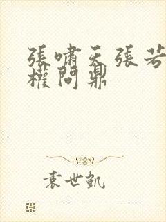 张啸天张若烟掌权问鼎