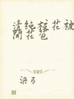 清纯校花被乞丐开花苞