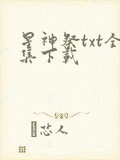 星神祭txt全集下载