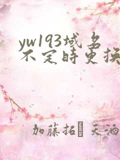 yw193域名不定时更换请及时收在线yw