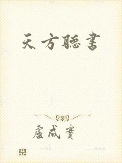 天方听书