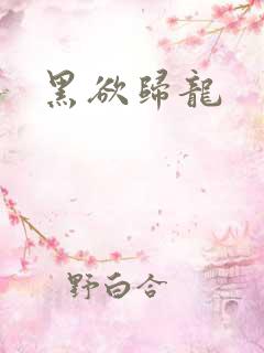 黑欲归龙