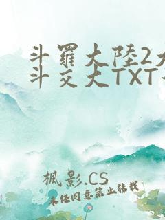斗罗大陆2大乱斗交大TXT漫画
