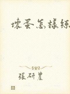 坏蛋怎样练成的