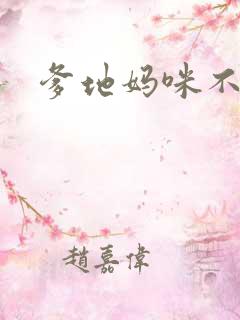 爹地妈咪不回房