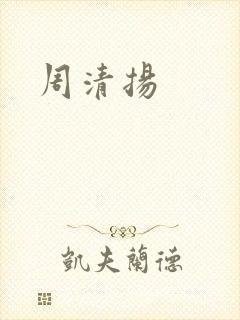周清扬