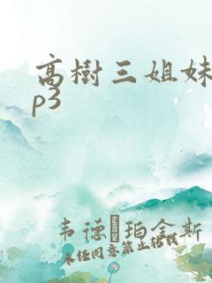 高树三姐妹 mp3
