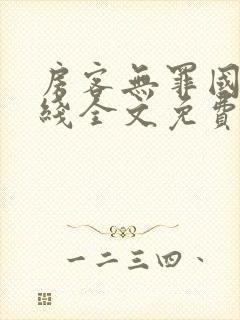 房客无罪国度在线全文免费阅读