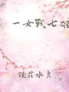 一女战七雄