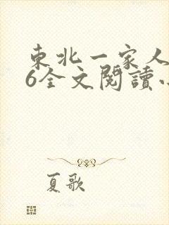东北一家人1一6全文阅读小说