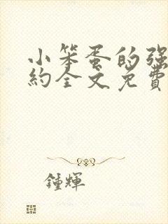 小笨蛋的强制婚约全文免费