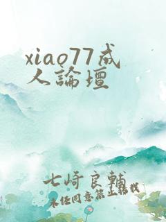 xiao77成人论坛