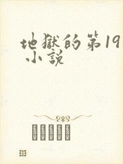 地狱的第19层 小说