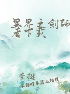 异界之剑师全职者下载