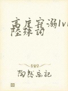 高度宠溺1v1陆殊词