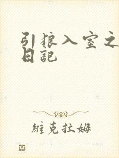 引狼入室之收养日记