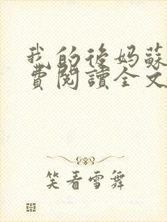 我的后妈苏晴免费阅读全文