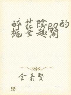 醉花阴po酌青栀笔趣阁