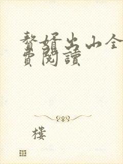 赘婿出山全文免费阅读