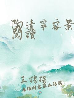 陶清宁容景免费阅读