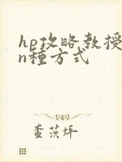hp攻略教授的n种方式