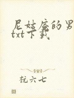 尼姑庵的男保安txt下载