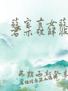 苏家有女苏杳顾君亦破解版