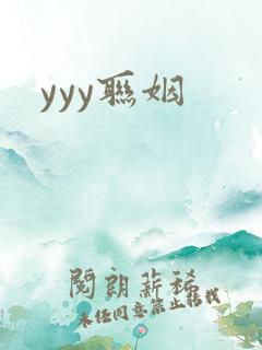 yyy联姻
