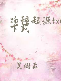 物种起源txt下载