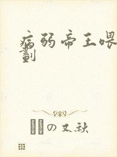 病弱帝王喂养计划