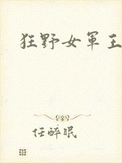 狂野女军王