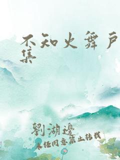 不知火舞户外全集