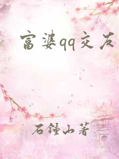 富婆qq交友