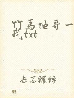 竹马他哥一直撩我txt