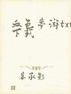 血色梦游txt下载