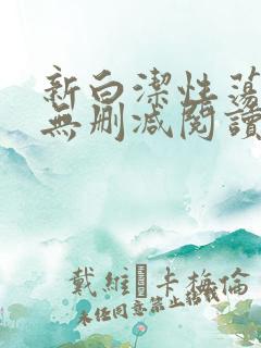 新白洁性荡生活无删减阅读