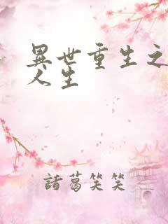 异世重生之快乐人生