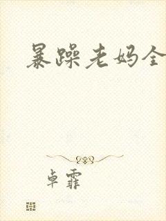 暴躁老妈全集
