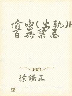 偷吃(出轨)H百无禁忌